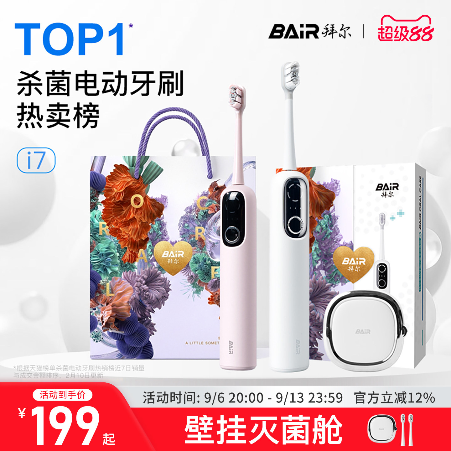 拜尔扫振电动牙刷智能杀菌