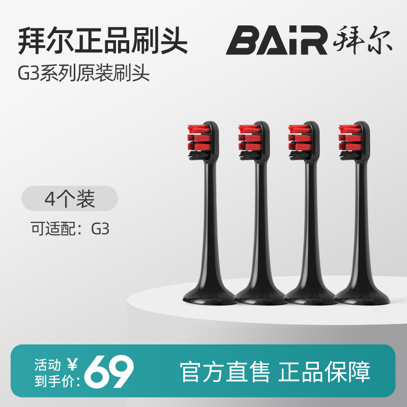 拜尔电动牙刷原装刷头适配适用G3系列通用替换4枚装