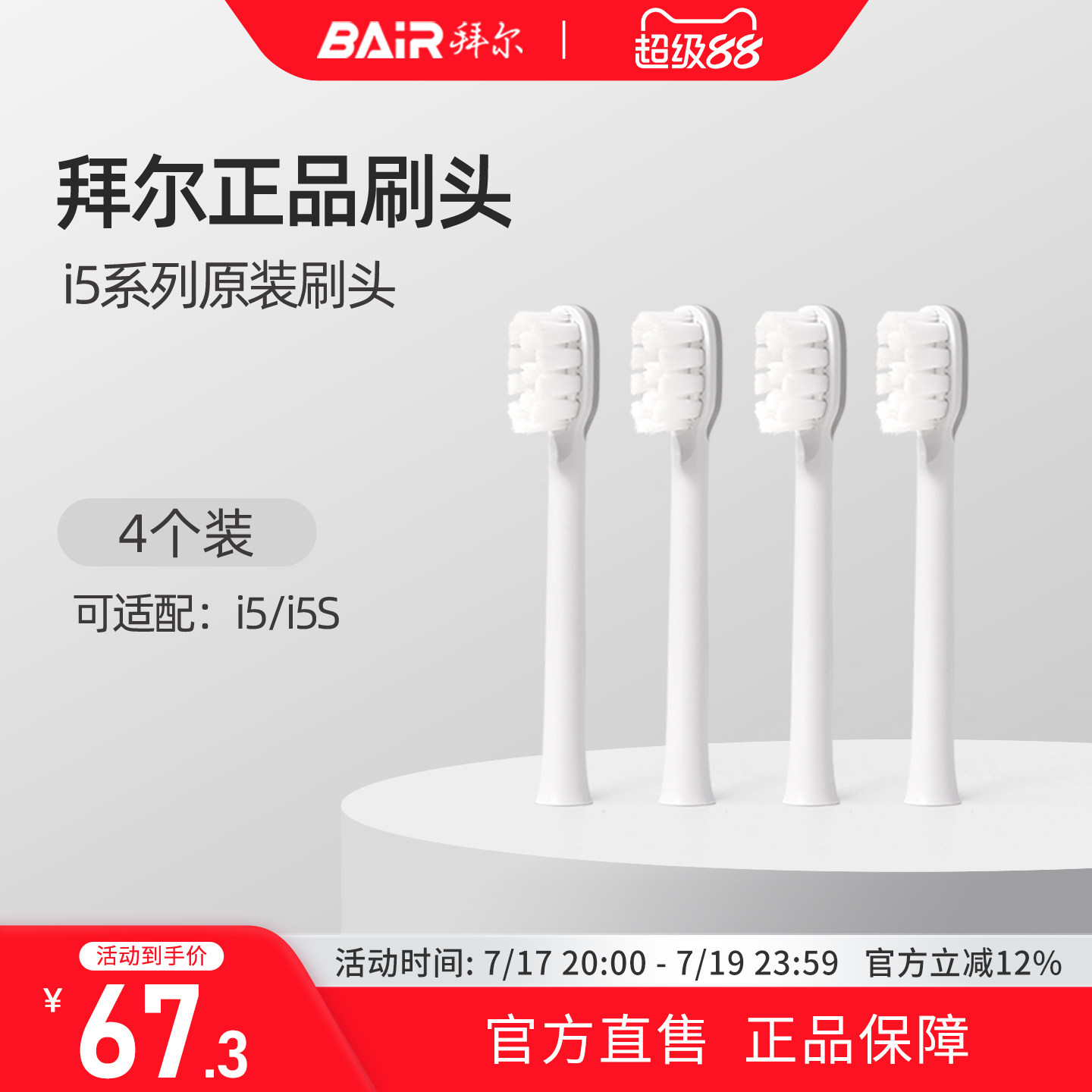 拜尔电动牙刷头原装通用替换刷头4支装适配i5系列非拜耳