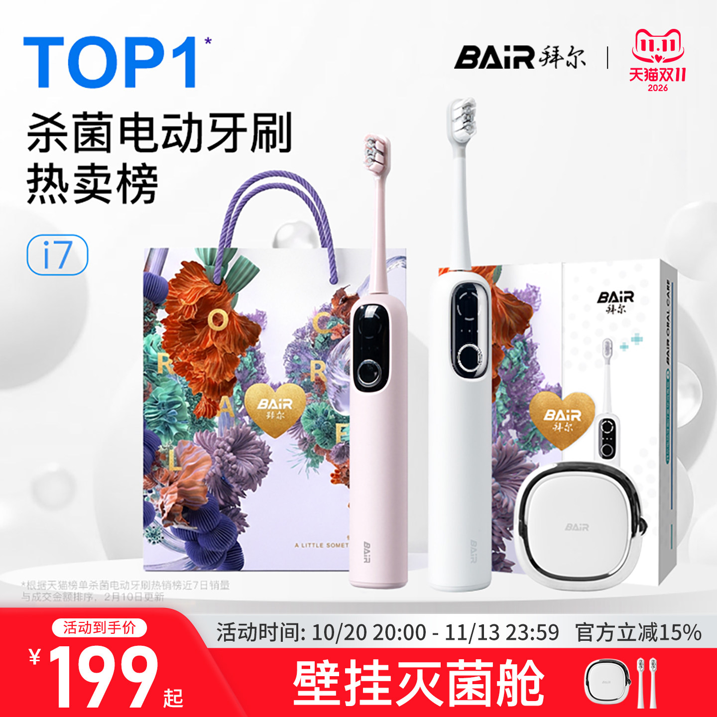 拜尔扫振电动牙刷智能杀菌
