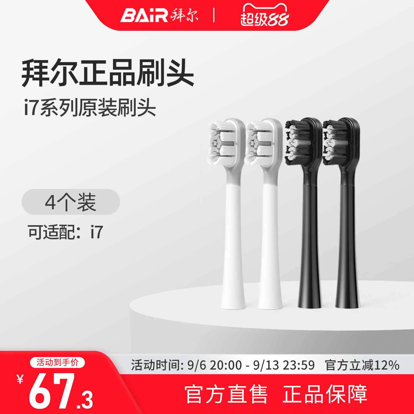 拜尔电动牙刷头原装通用替换刷头4支装适配i7系列