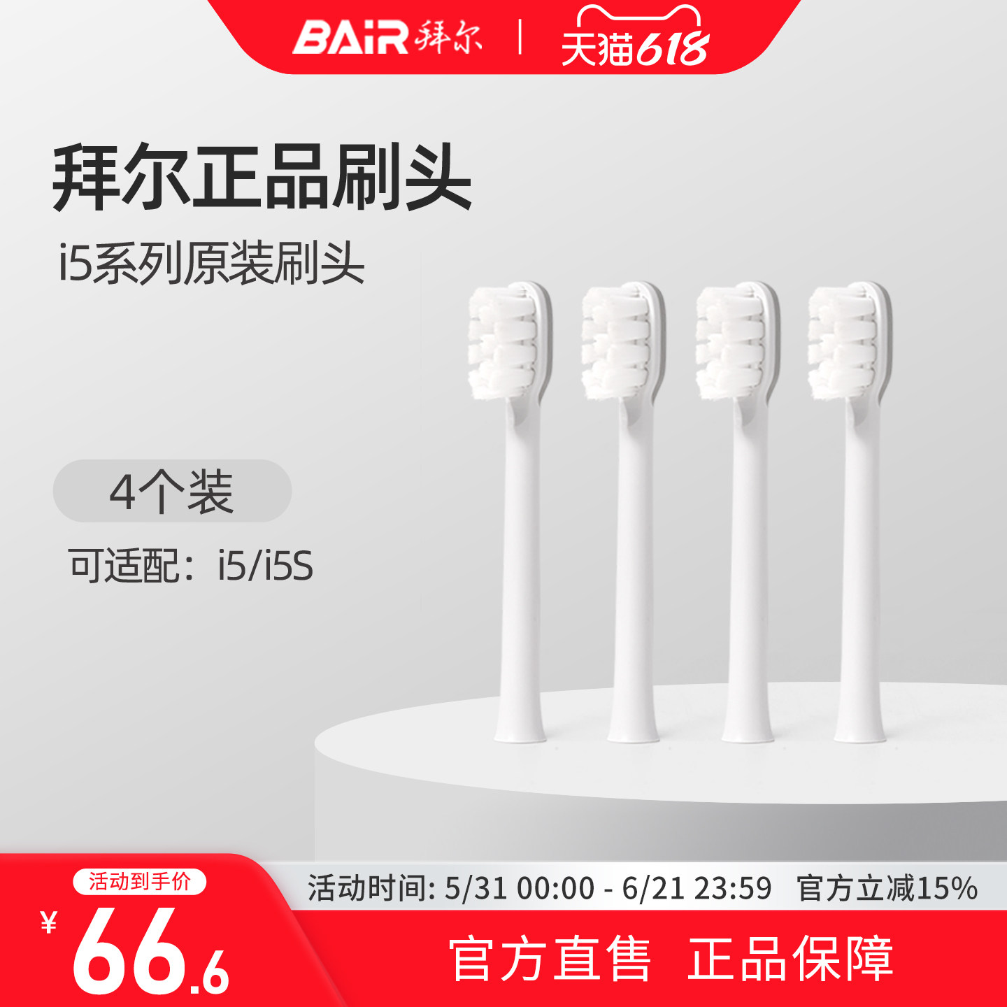 拜尔电动牙刷头原装通用替换刷头4支装适配i5系列非拜耳
