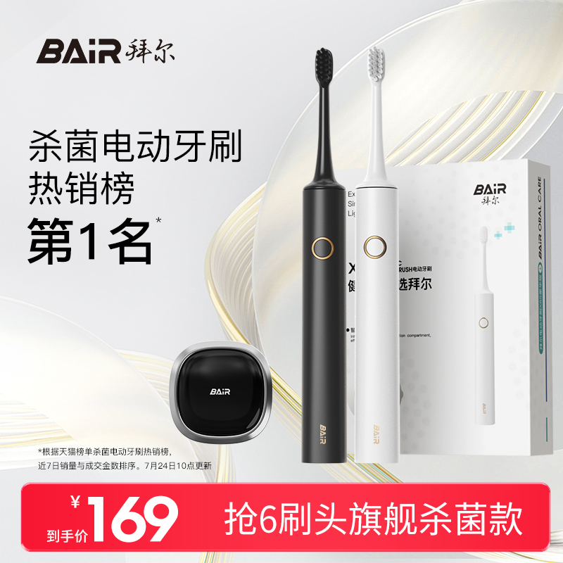 拜尔杀菌旗舰款成人电动牙刷