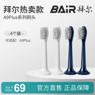 拜尔电动牙刷头原装 适配A9PLUS系列非拜耳 通用替换刷头4支装