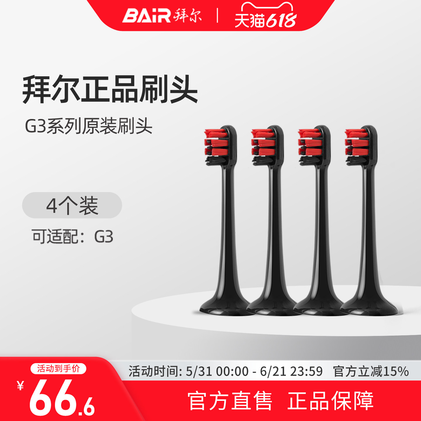 拜尔电动牙刷原装刷头适配适用G3系列通用替换4枚装