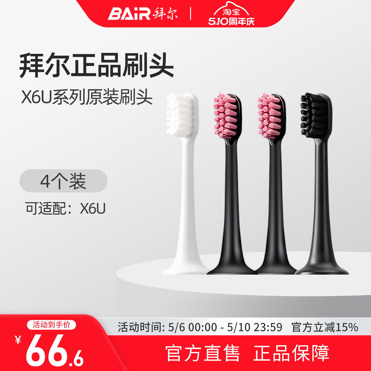 拜尔电动牙刷头原装通用替换刷头4支装适配X6/X6U系列