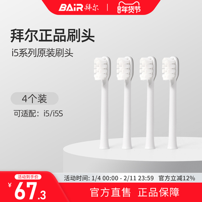 拜尔电动牙刷头原装通用替换刷头4支装适配i5系列非拜耳