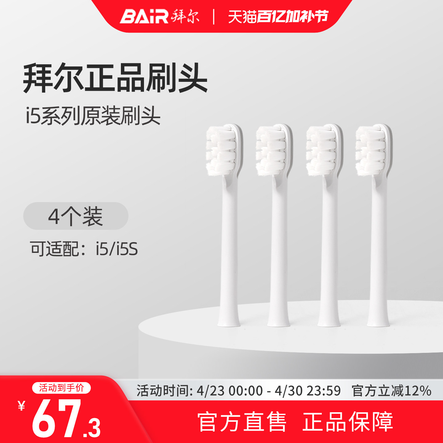 拜尔电动牙刷头原装通用替换刷头4支装适配i5系列非拜耳