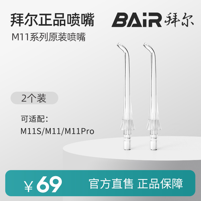 拜尔M11冲牙器水牙线原装喷头M11S喷嘴正畸标准牙周袋配件M11PRO