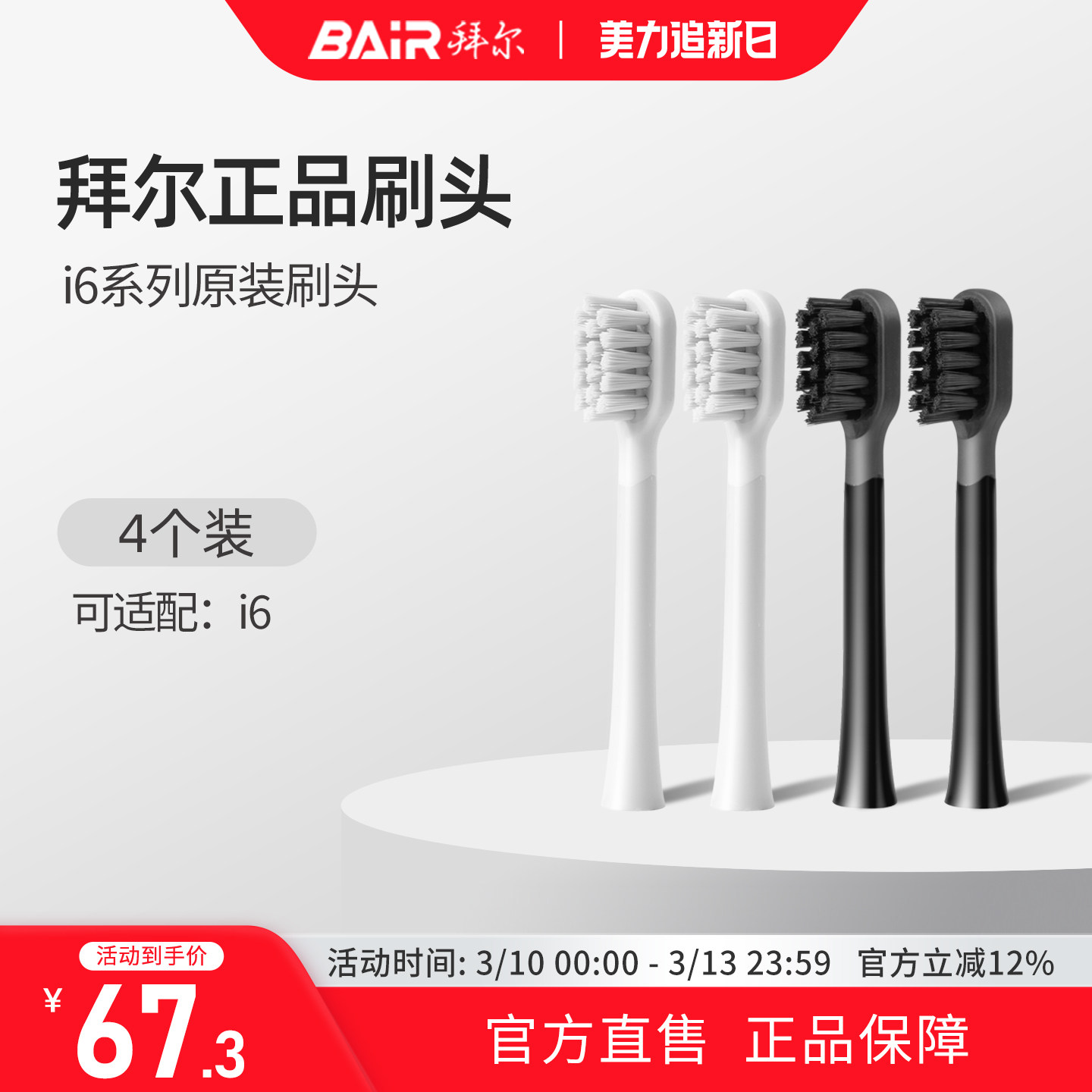 拜尔电动牙刷头原装通用替换刷头4支装适配i6系列非拜耳