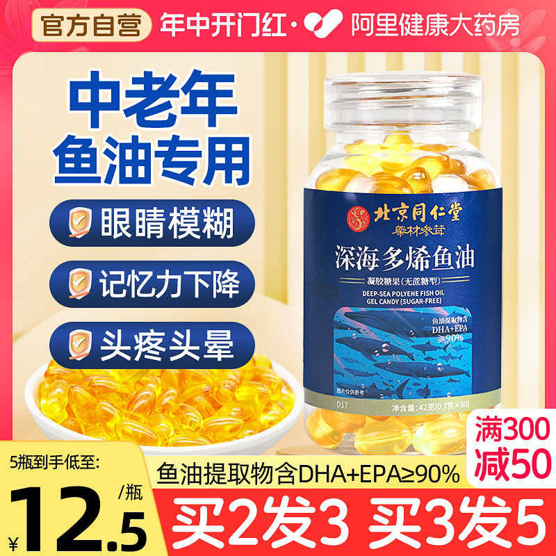 北京同仁堂深海鱼油官方旗舰店正品深海鱼软胶囊鱼肝油Omega3进口 保健食品/膳食营养补充食品 鱼油/深海鱼油 原图主图