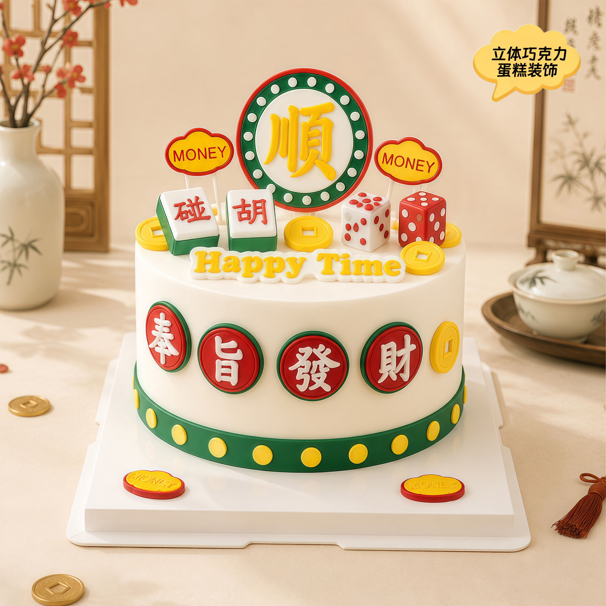 巧克力奉旨发财生日蛋糕装饰品复古插件风生水起祝福语可食用插牌