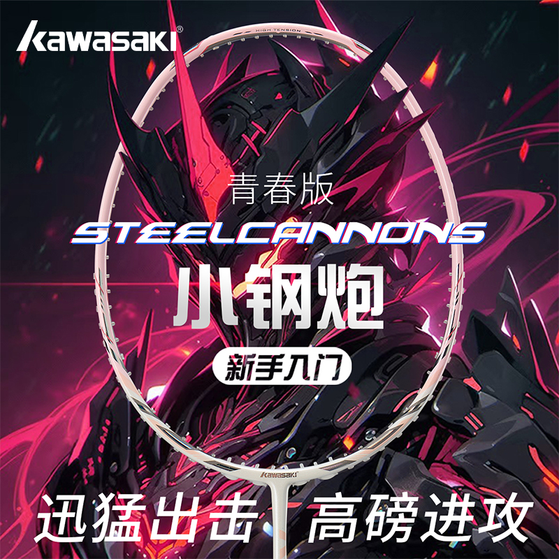 川崎小钢炮5U超轻羽毛球拍