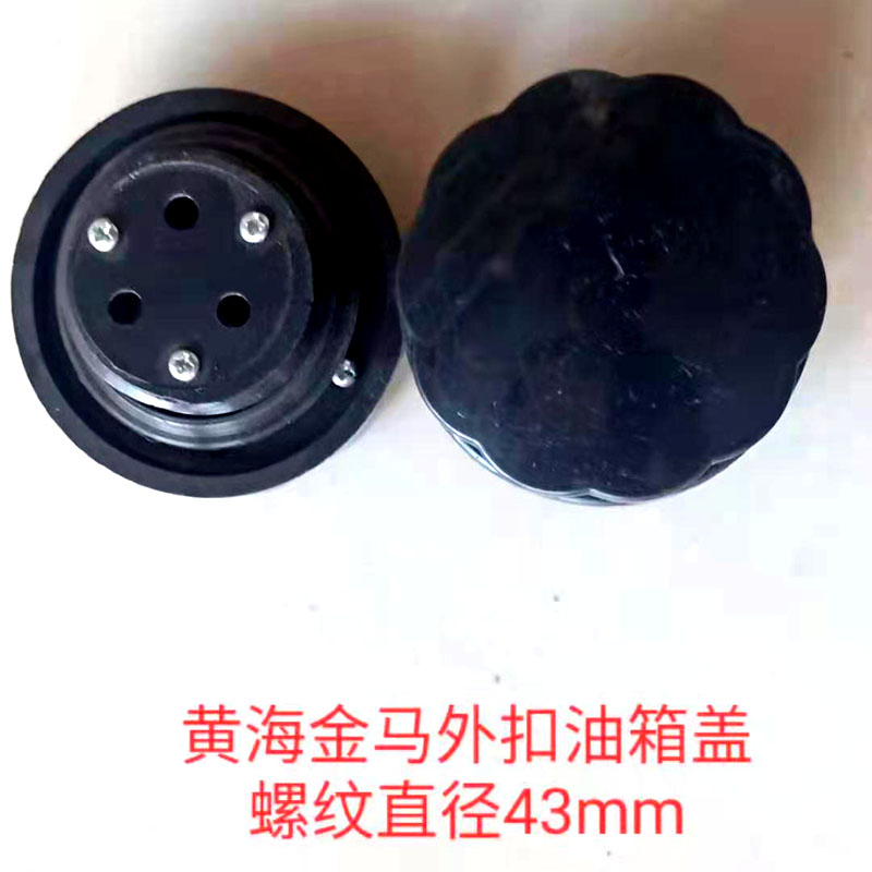 黄海金马海山宁波35/404/484/A504拖拉机配件燃油柴油油箱盖 4.3c