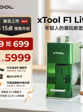xTool F1Llite 激光雕刻机全自动小型切割机手持叶雕打标机刻字机