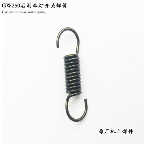 GWDLGSX250R后刹车开关弹簧