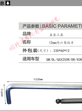 GW/DL/GSX250250摩托车前轮轴拆卸工具扳手12mm内六角扳手工具