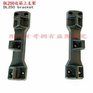 适用铃木DL250摩托车边箱上支架边箱支架边箱上左支架边箱右支架