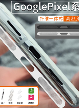 GooglePixel6pro一体防尘贴谷歌系列google8pro/PIXEL4扬声器喇叭孔防灰尘保护贴膜