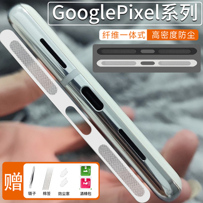GooglePixel6pro一体防尘贴谷歌系列google8pro/PIXEL4扬声器喇叭孔防灰尘保护贴膜