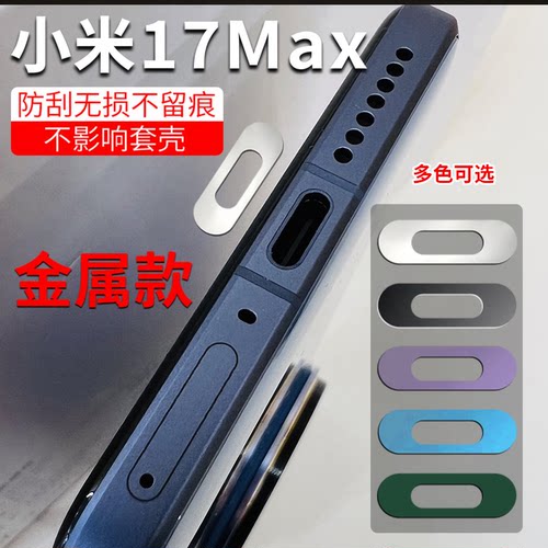 适用小米17Max金属充电口膜