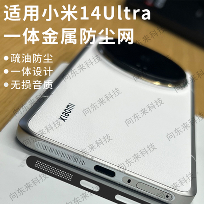 小米14ultra手机防尘贴不顶xiaomi14u手机壳金属一体式喇叭顶部扬声器防尘网小米14pro充电口防尘塞防刮贴膜