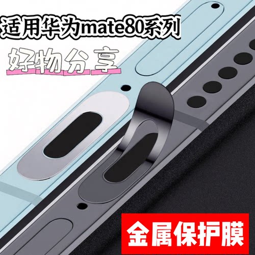华为Mate80promax金属充电口膜
