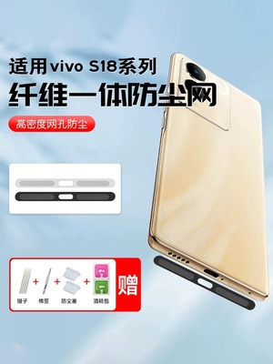 适用于vivos19pro纤维一体防尘贴s18/s17pro扬声器喇叭孔简约防灰尘贴s16pro防尘膜s16e保护膜s15/s14/s13s12