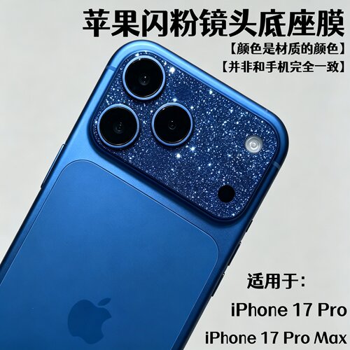 苹果17promax镜头膜闪粉底座膜
