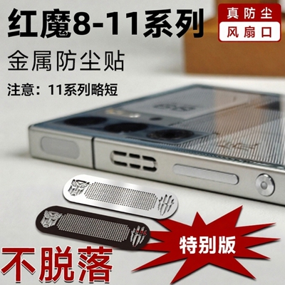 红魔10pro金属加密型防尘网超稳