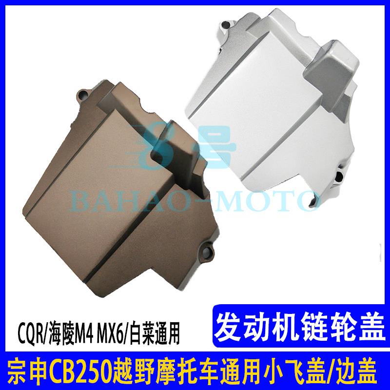 CQR海陵M4M5M6M8大白菜越野摩托车宗申250发动机边盖小飞盖链条壳