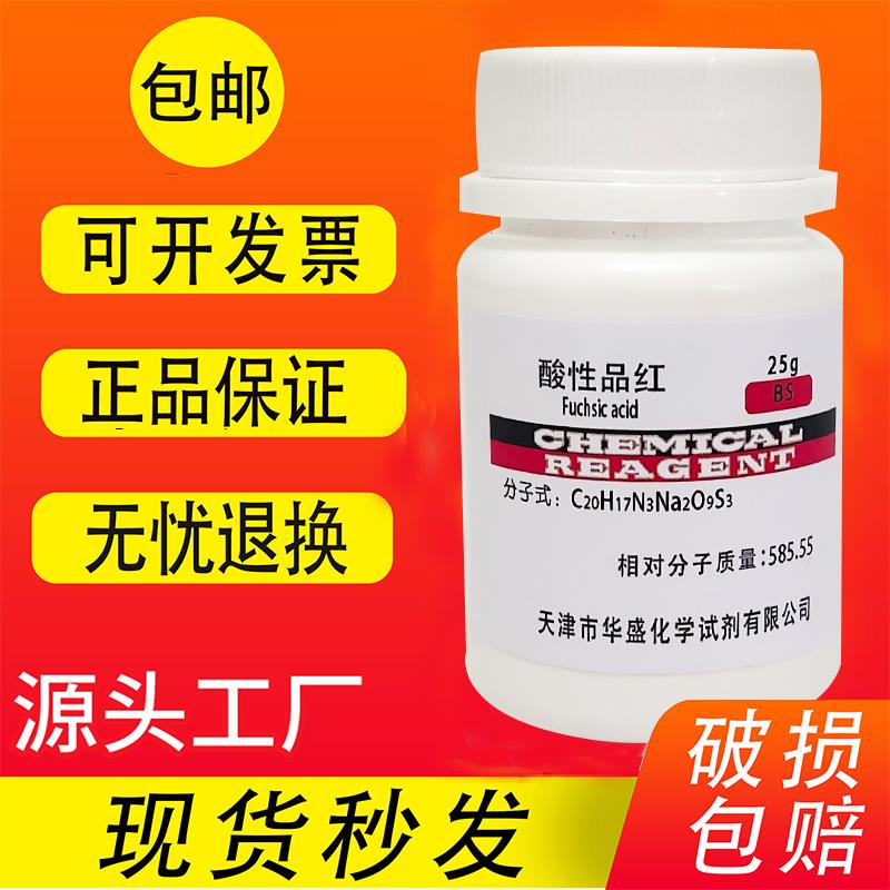酸性品红 复红 25g 分析纯试剂BS生物染色剂试剂实验用指示剂包邮