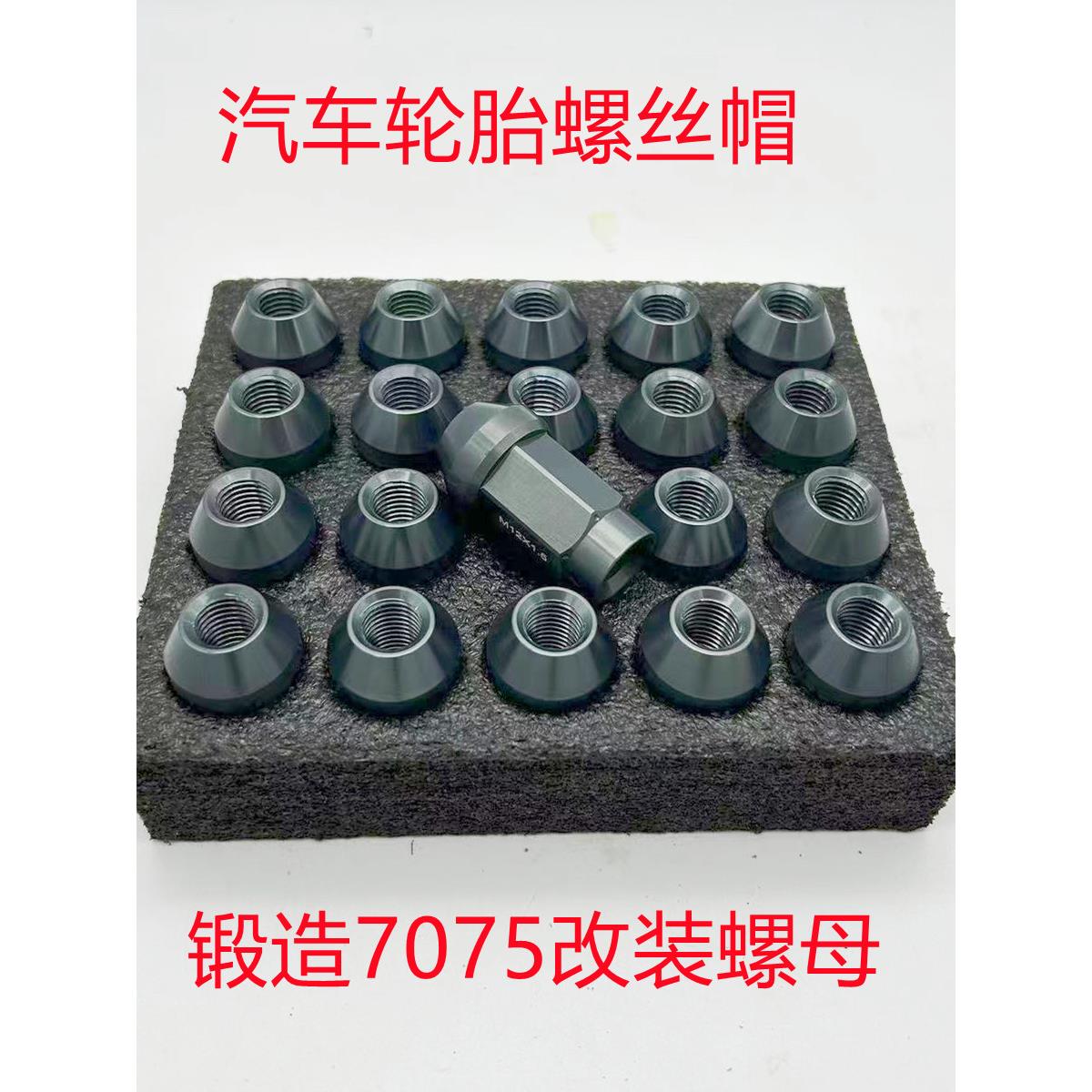 汽车锻造轮毂螺丝7075轻量化改装轮胎螺丝轮胎螺母改装轮毂螺丝帽