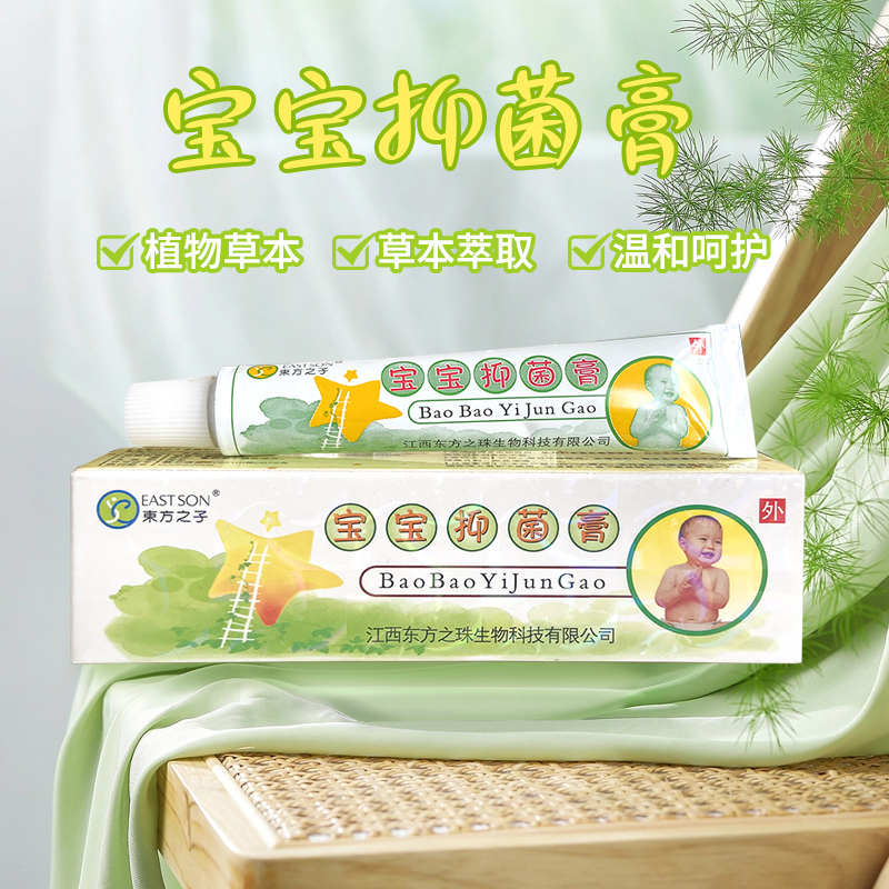 东方之子宝宝抑菌膏全身皮肤外用婴幼儿宝宝草本止痒乳膏【金装】