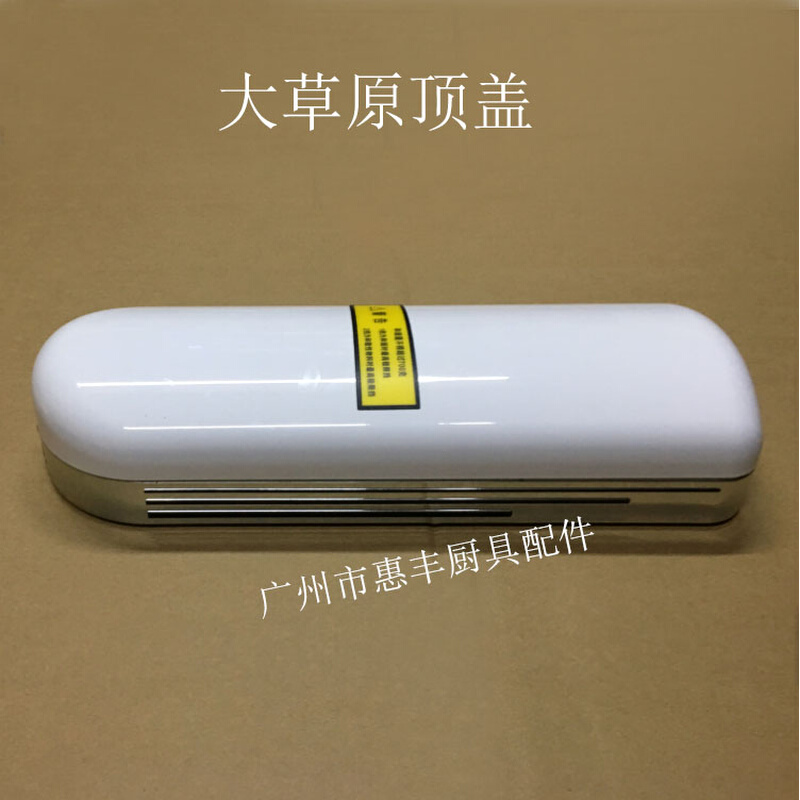 大草原 CS-B5A CS-B7A打蛋机顶盖塑料盖