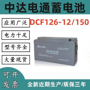 中达电通DCF126 150 台达蓄电池12V150AH UPS EPS直流屏专用