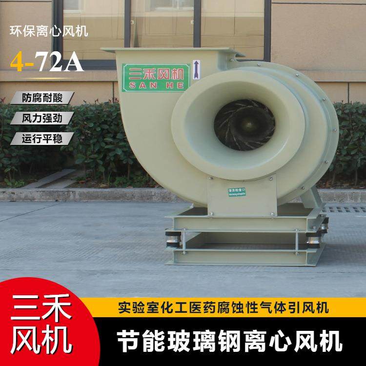 上虞三禾玻璃钢离心风机FRP防腐离心风机F4-72-5A左旋90度