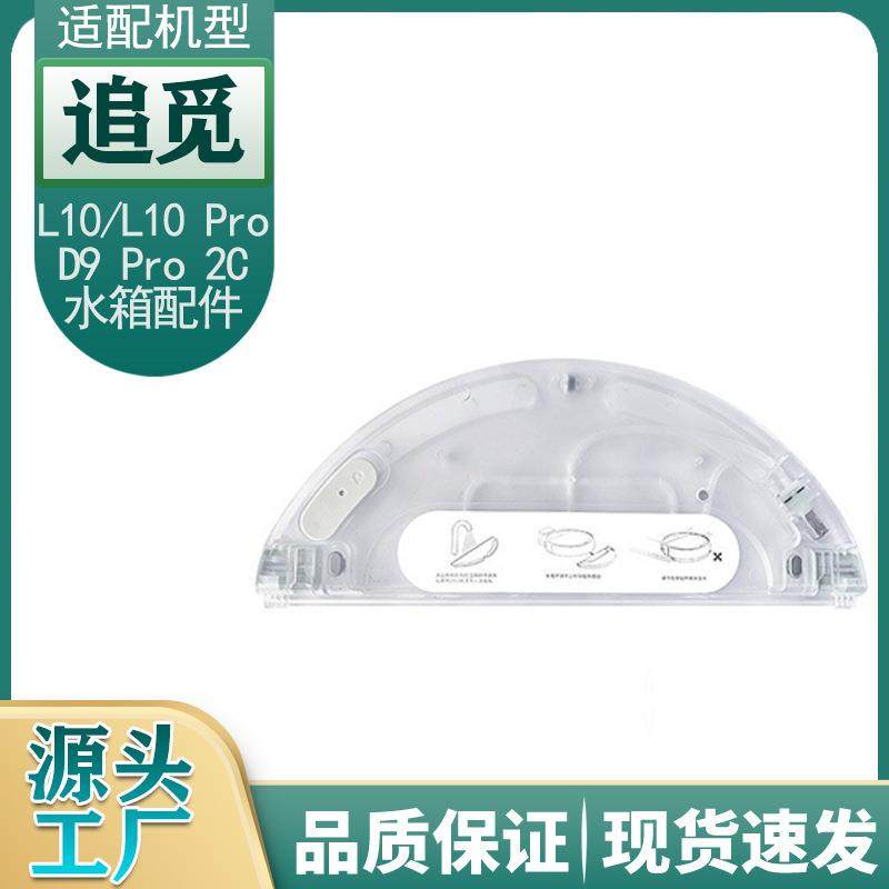 适用追觅扫地机器人L10/L10Pro/D9/D9Pro/2C电控水箱通用配件