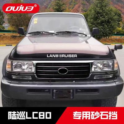 适用于丰田陆地巡洋舰LC804500沙石挡FJ80砂石挡越野改装饰配件