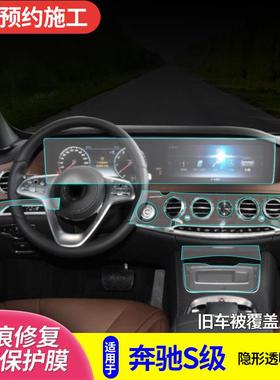 适用于14-20款奔驰S级迈巴赫内饰TPU保护贴膜S320S350S450S500