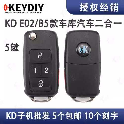KD E02 B5款5键车库汽车二合一汽车遥控车库门二合一集合子机钥匙
