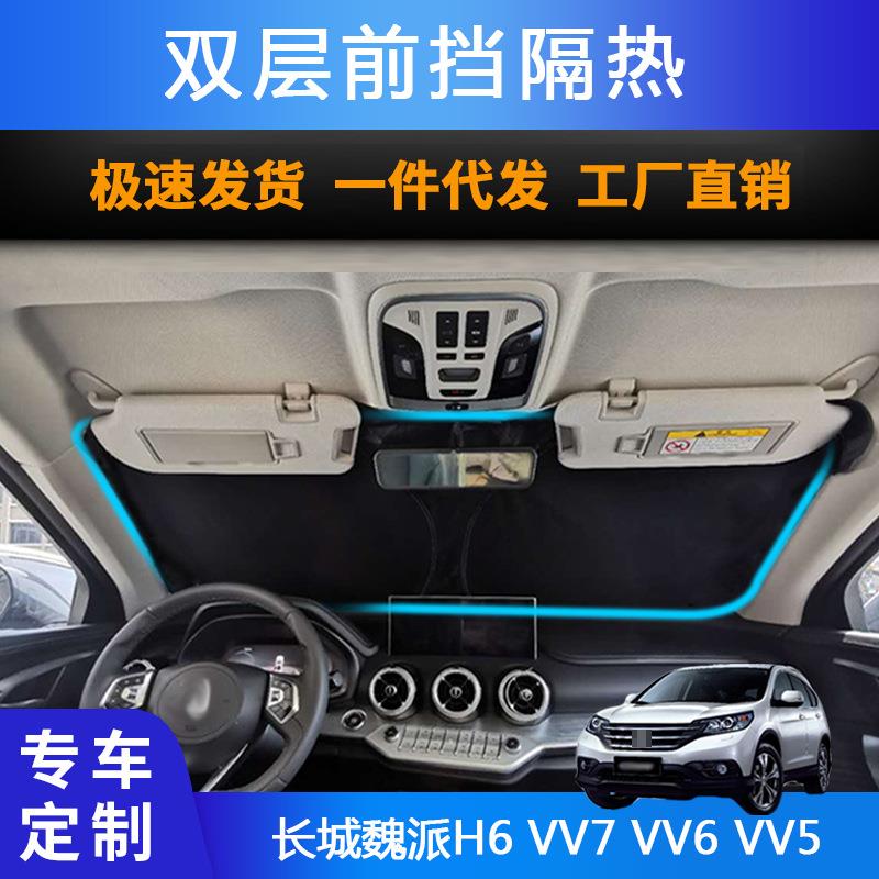 汽车专用遮阳前挡适用长城魏派H6VV7VV6VV5防晒隔热遮阳帘