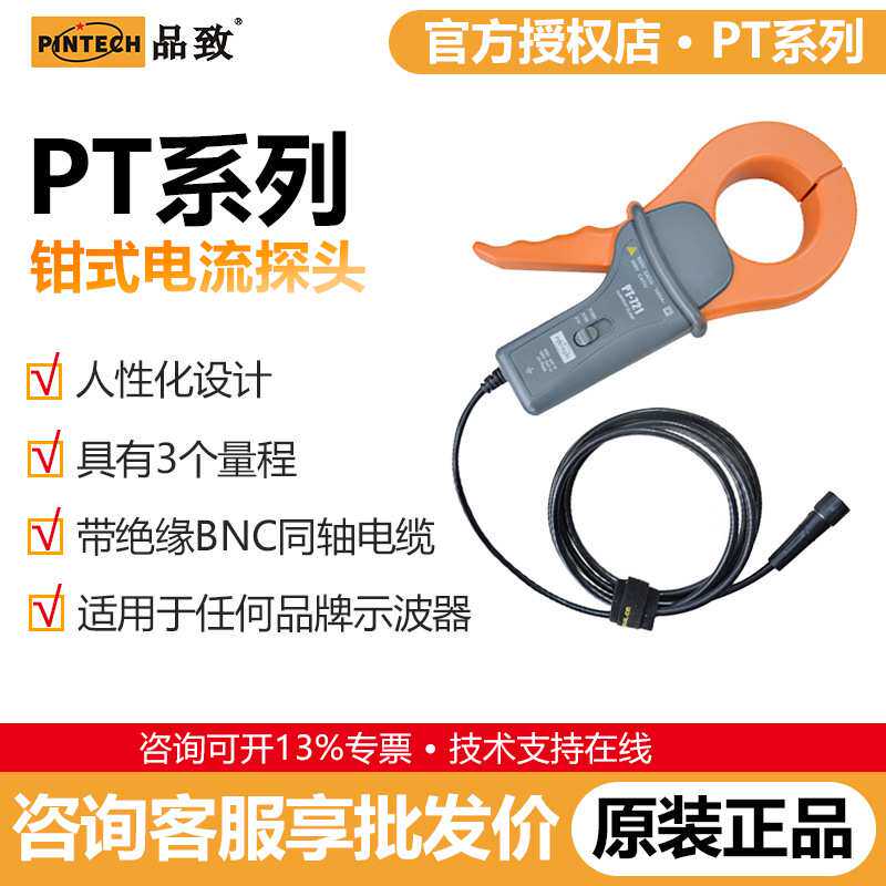 PINTECH品致PT-721交流电流探头钳式1200A示波器电流钳100kHz