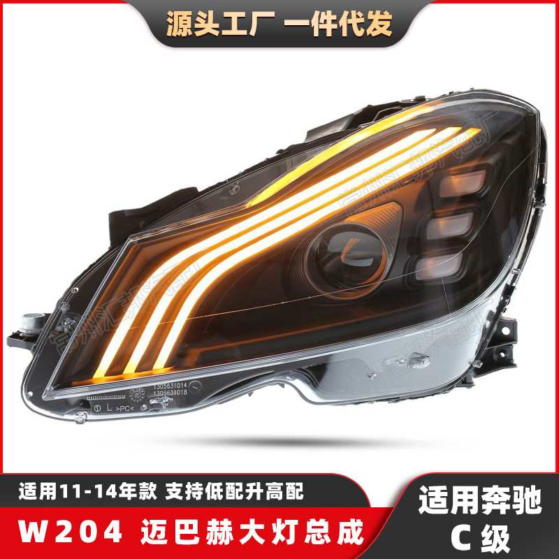 适用奔驰C级W204改装迈巴赫大灯11-14款升级全LED大灯总成日行灯