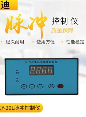 智能嵌入式脉冲控制仪MCY-20L环保除尘脉冲控制仪编程控制