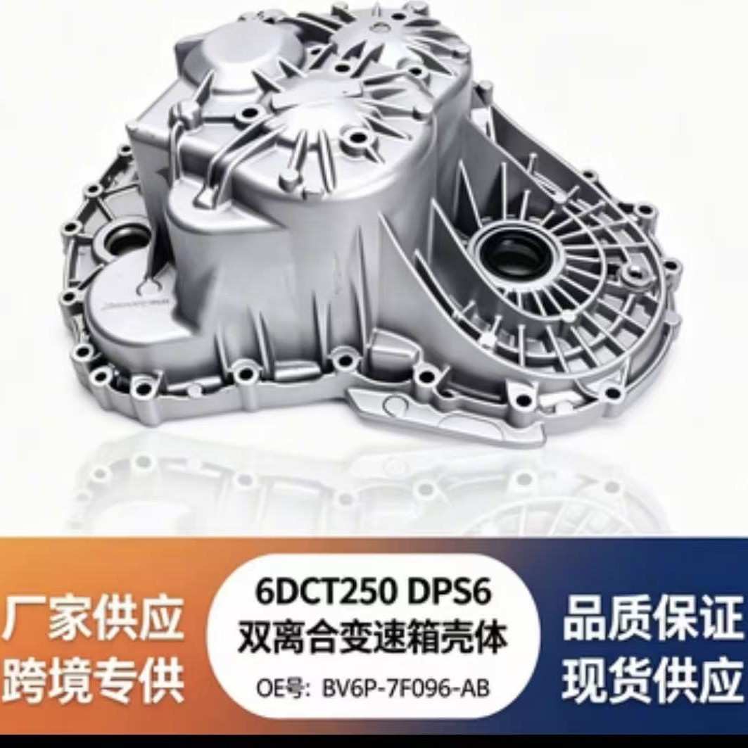 适用于福特自动变速箱 双离合器变速箱齿轮壳 6DCT250 DPS6