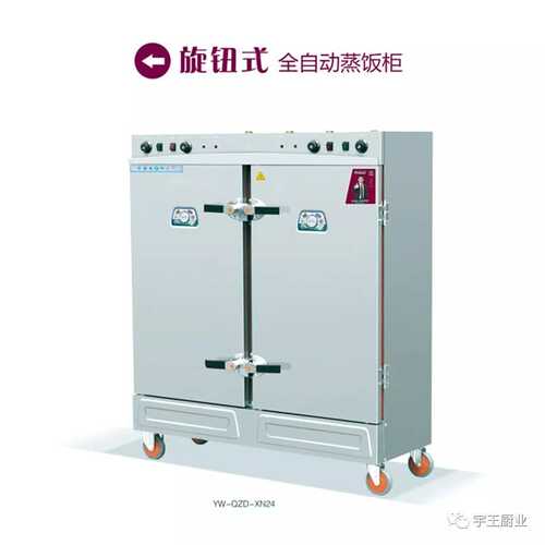 宇王 商用蒸饭车 蒸饭柜 蒸菜 双门 旋钮款 定时定温 缺水断电
