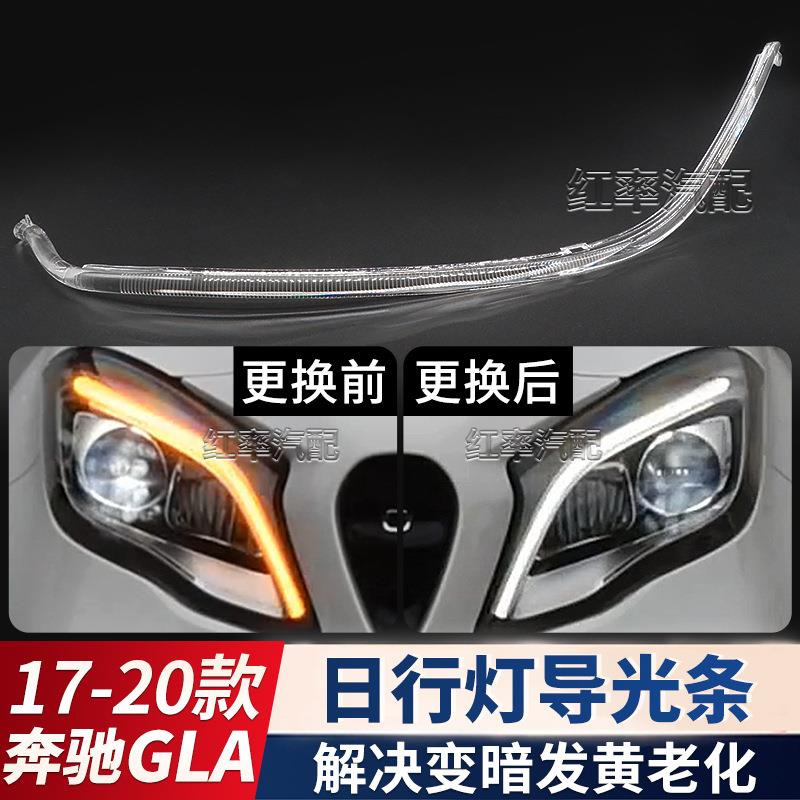 适用17-20年奔驰GLA日行灯导光条X156日间行车灯灯带发黄导光管