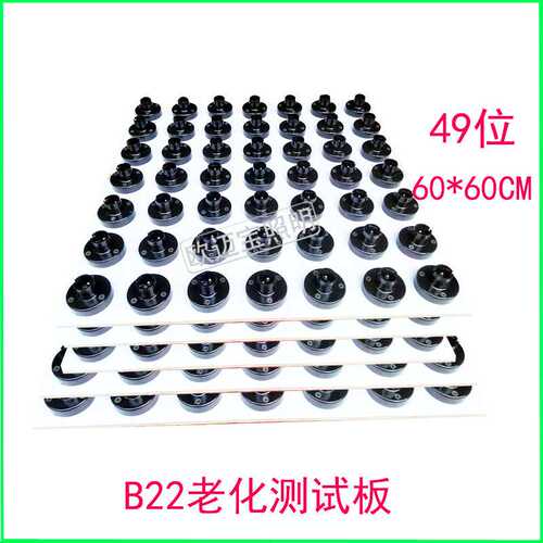 led灯具老化测试台B22LED设备老化测试板E27 B22老化板可按要求来