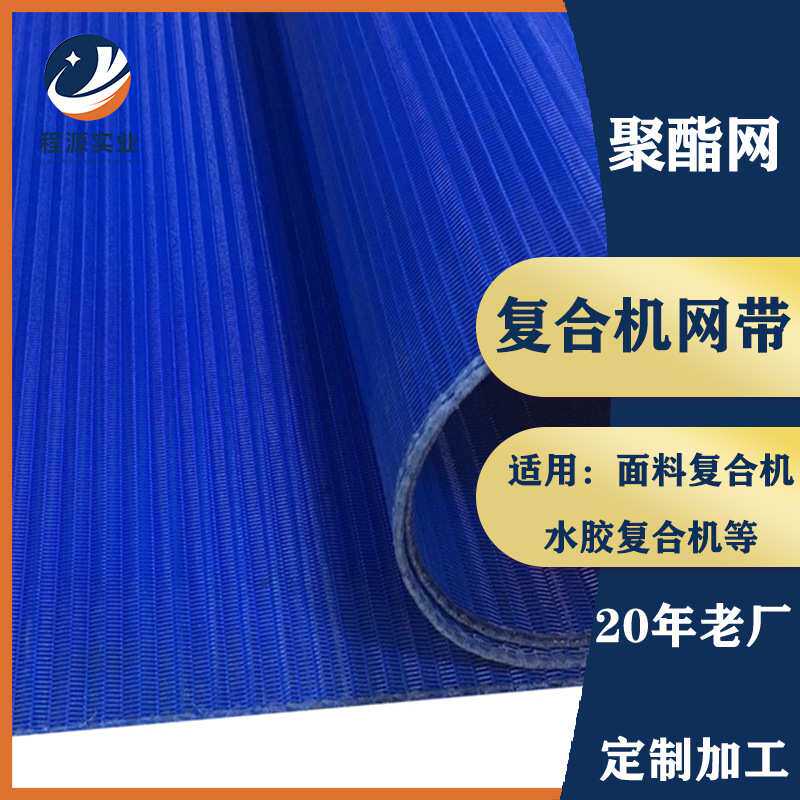 工厂螺旋聚酯网带导带UV机油墨打印机网带高温复合机传送网带